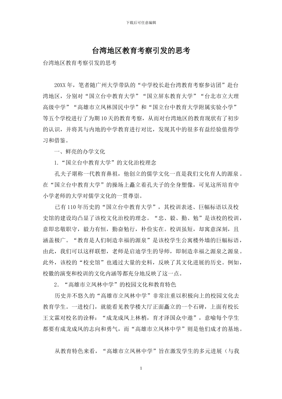 台湾地区教育考察引发的思考_第1页