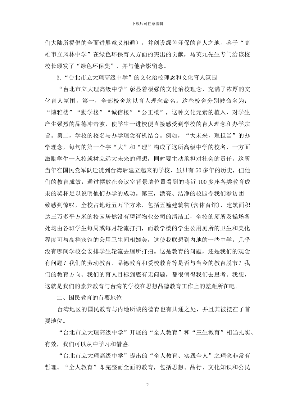 台湾地区教育考察引发的思考_第2页