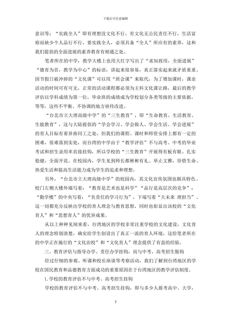 台湾地区教育考察引发的思考_第3页