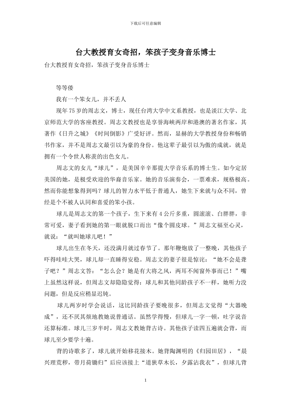 台大教授育女奇招-笨孩子变身音乐博士_第1页