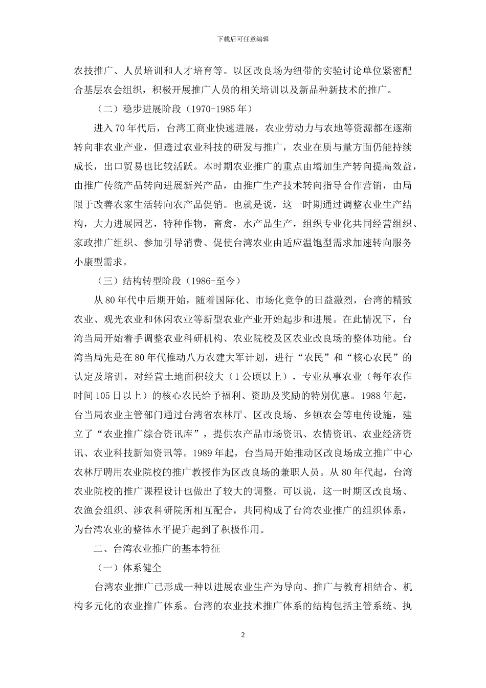 台湾农业推广的发展历程、现状特征与经验借鉴_第2页