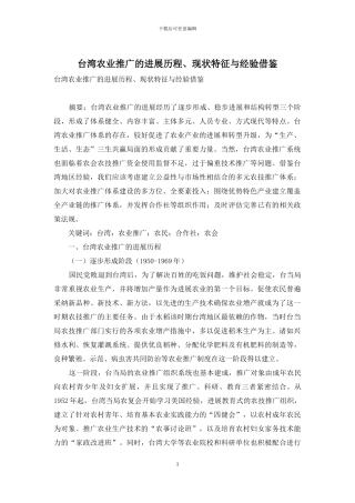 台湾农业推广的发展历程、现状特征与经验借鉴