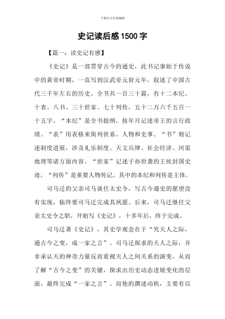 史记读后感1500字