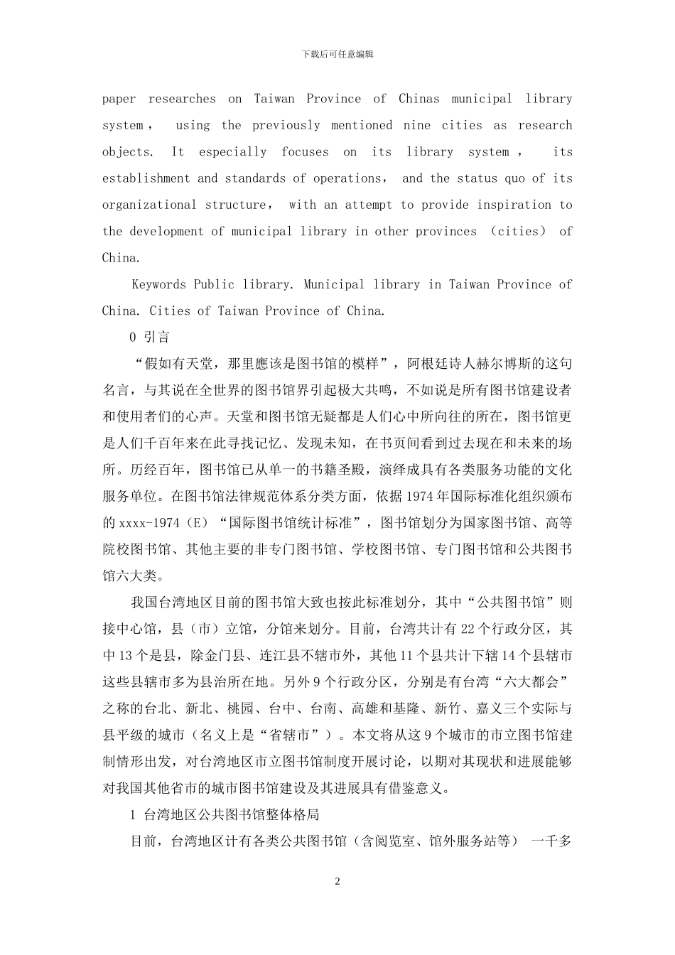 台湾地区市立图书馆发展概况及制度特征_第2页