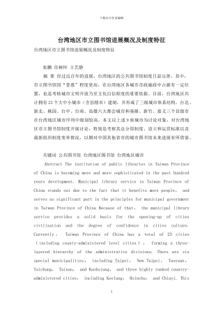 台湾地区市立图书馆发展概况及制度特征