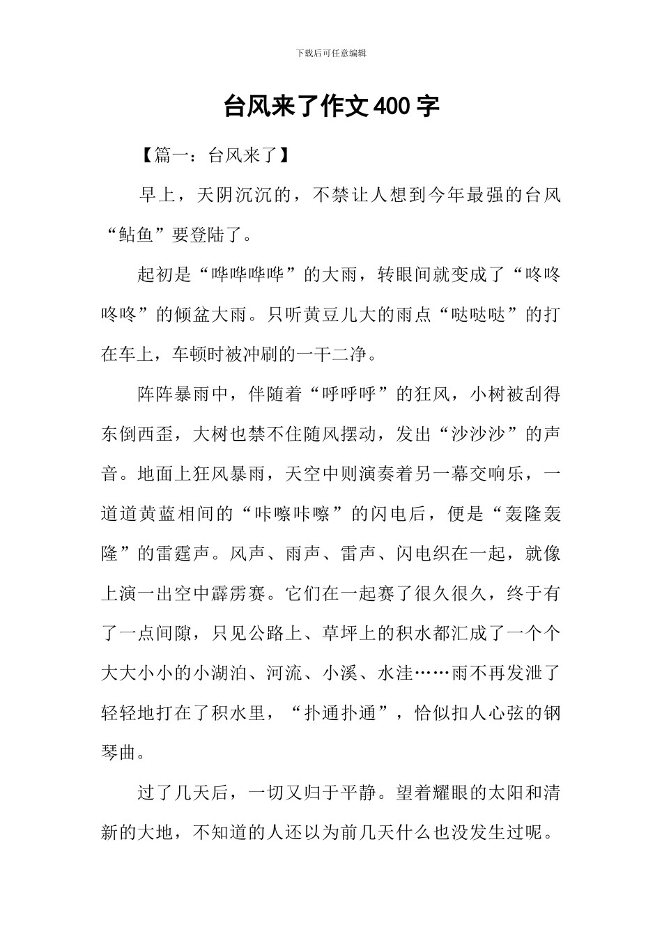 台风来了作文400字_第1页