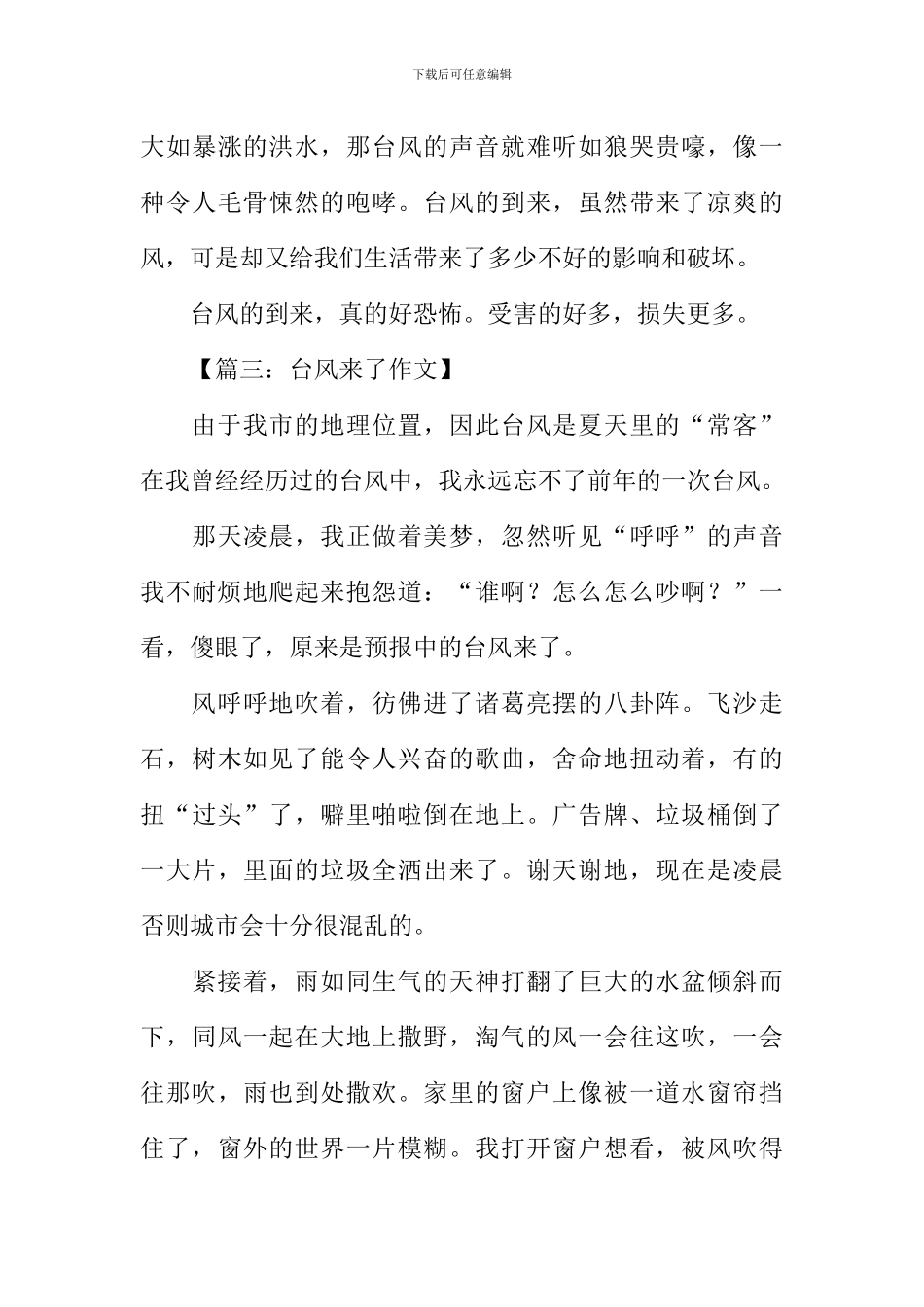 台风来了作文400字_第3页