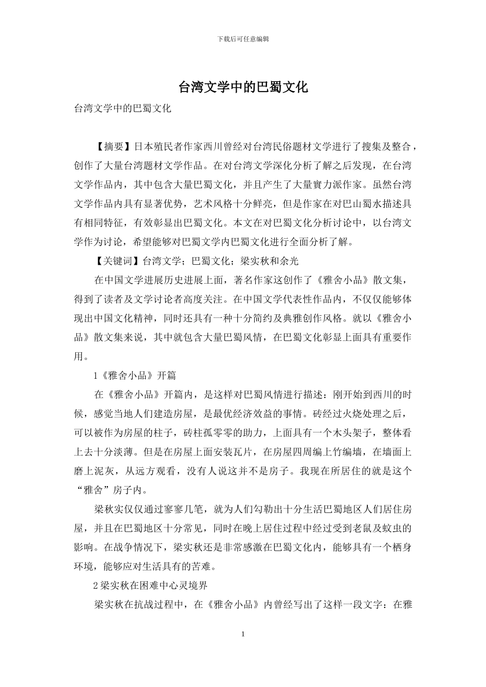 台湾文学中的巴蜀文化_第1页