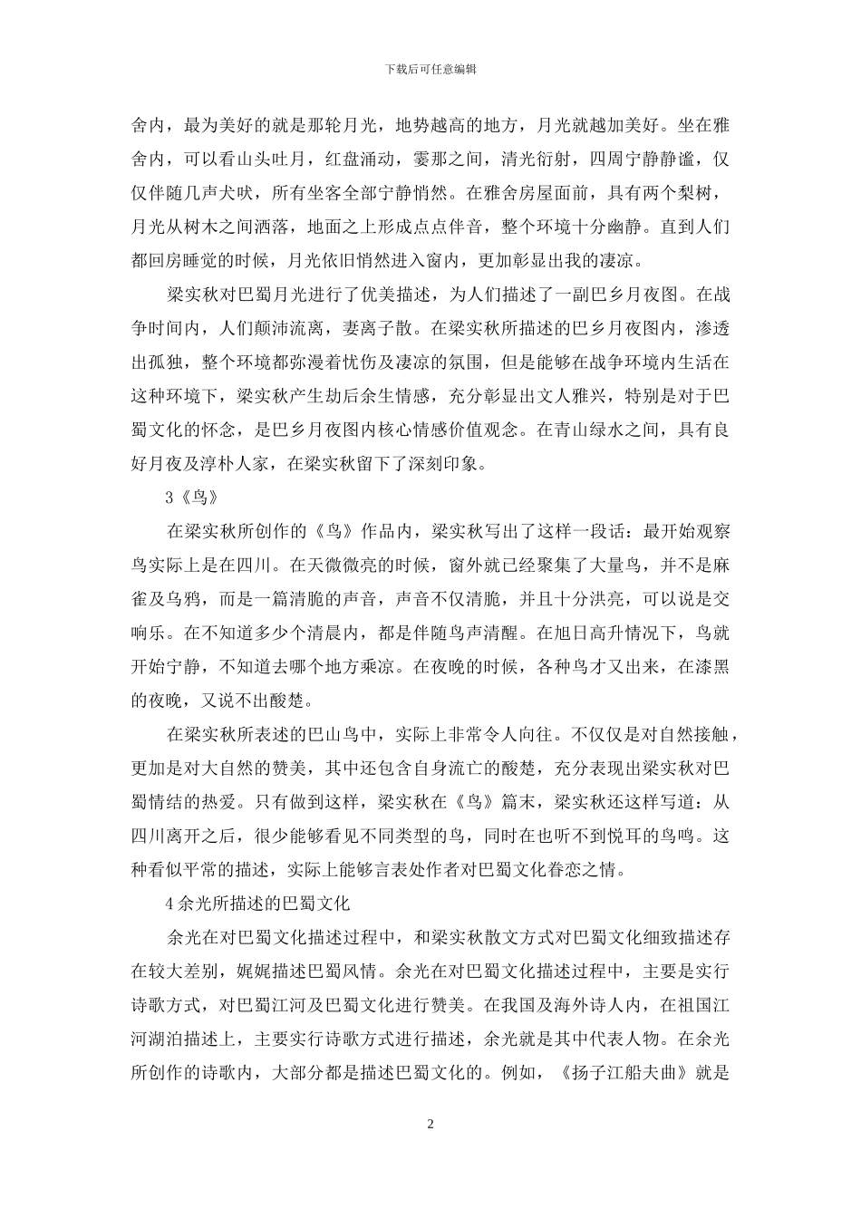 台湾文学中的巴蜀文化_第2页