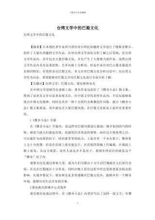 台湾文学中的巴蜀文化