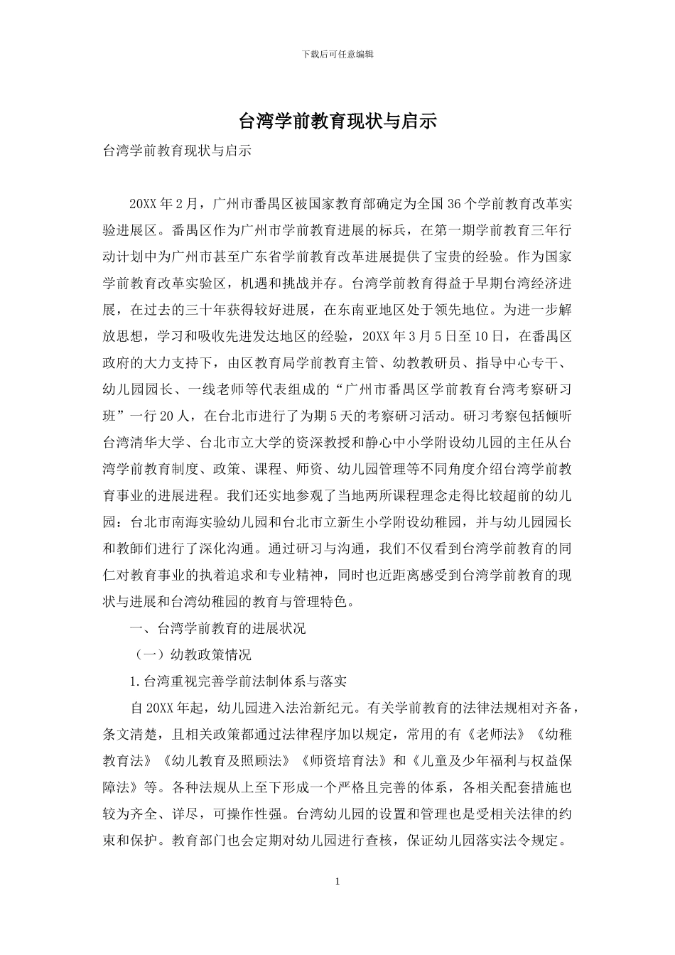 台湾学前教育现状与启示_第1页