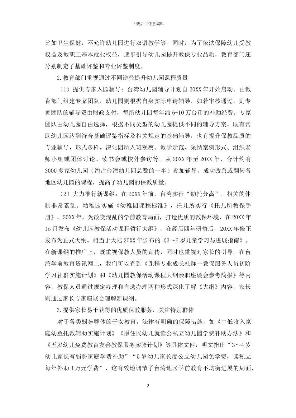 台湾学前教育现状与启示_第2页