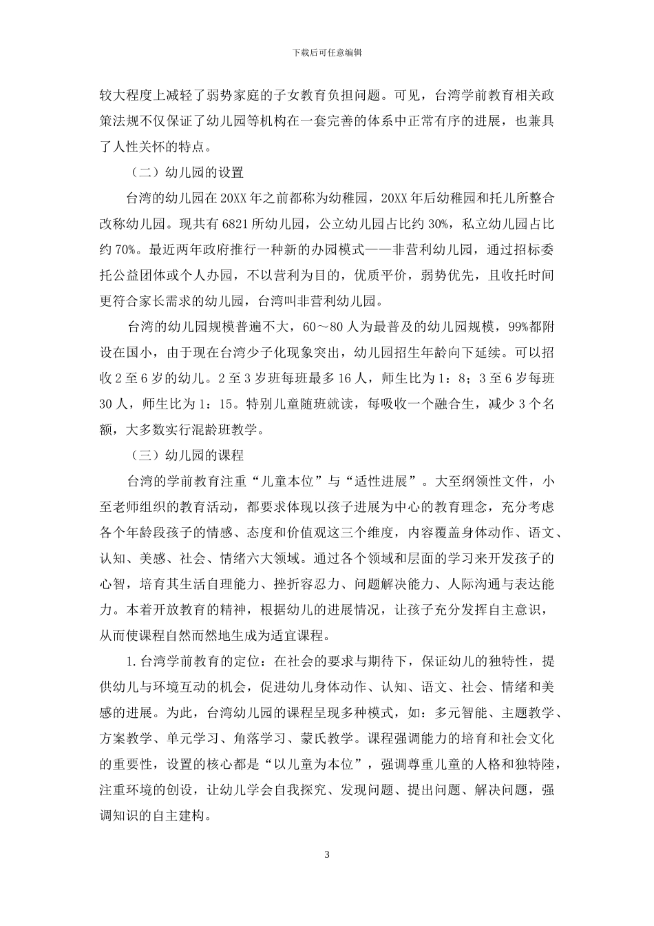 台湾学前教育现状与启示_第3页
