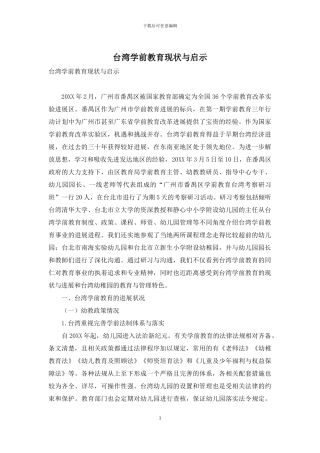 台湾学前教育现状与启示