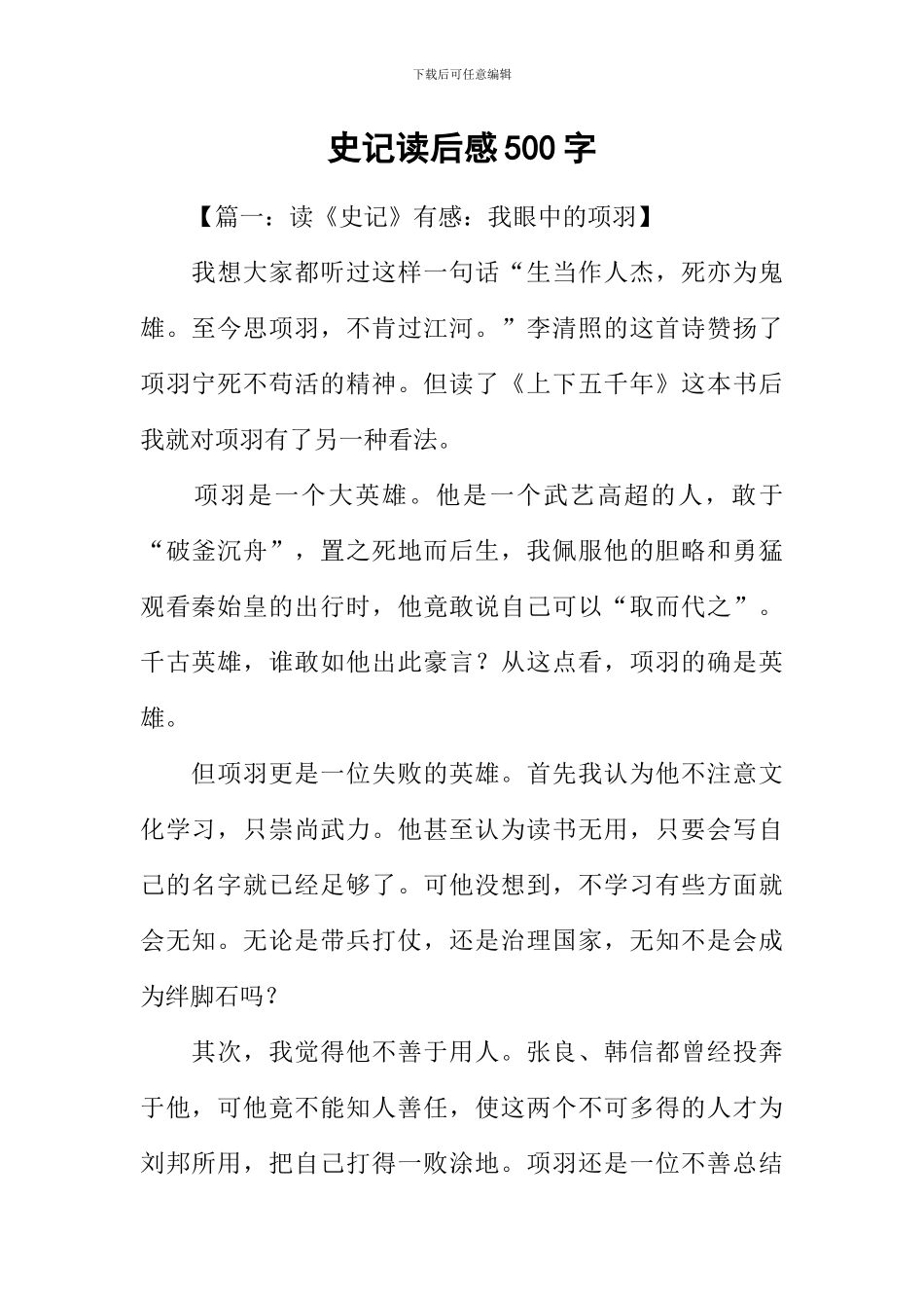 史记读后感500字_第1页