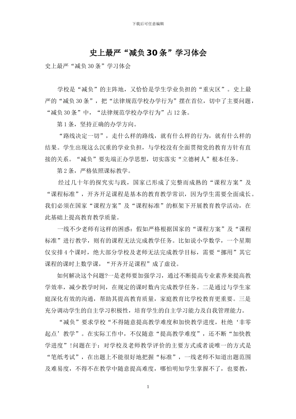 史上最严“减负30条”学习体会_第1页