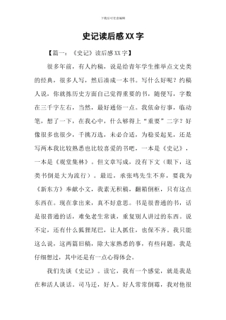 史记读后感XX字