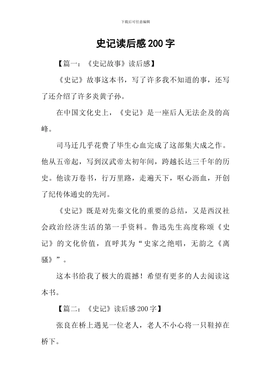 史记读后感200字_第1页