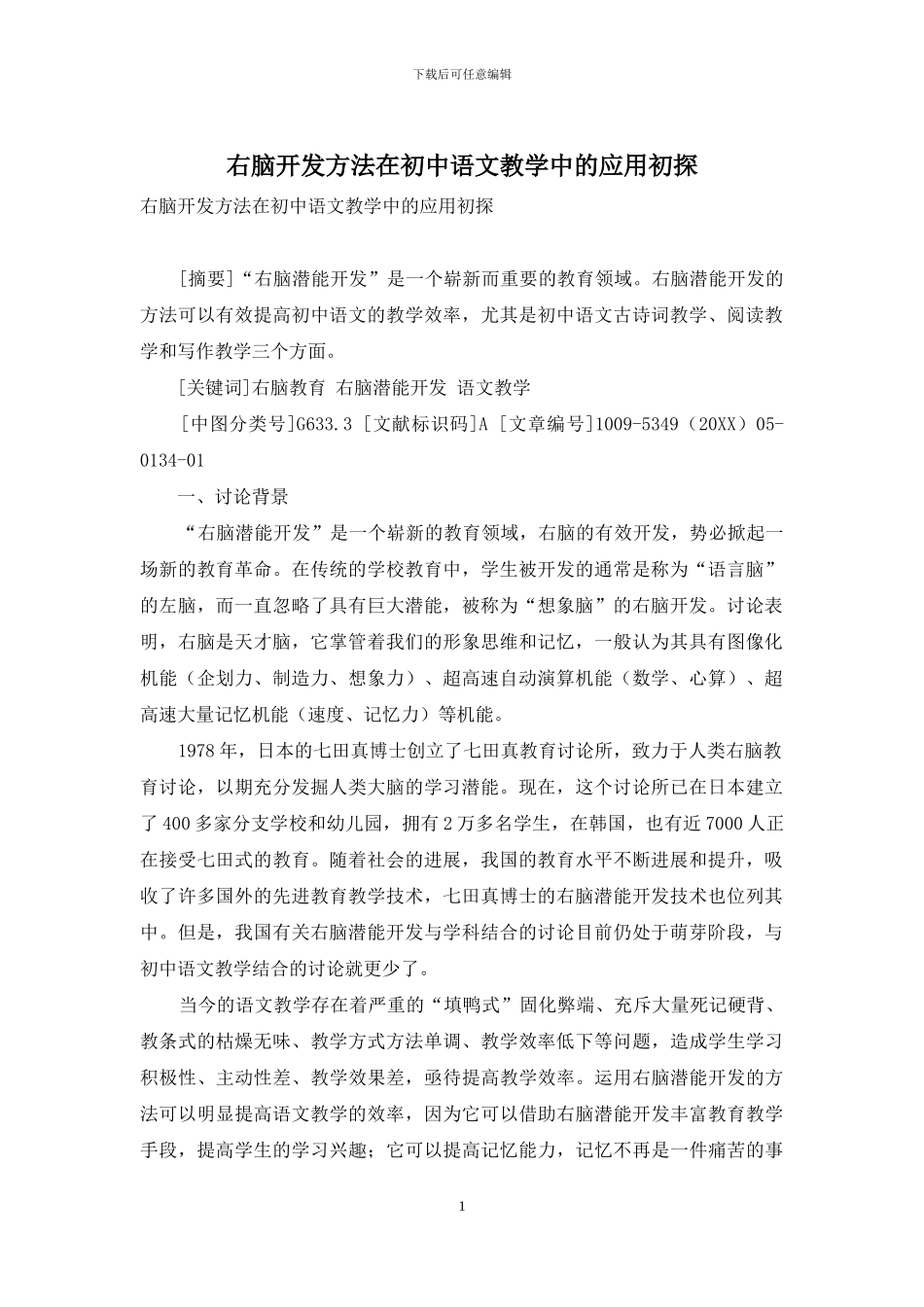 右脑开发方法在初中语文教学中的应用初探_第1页