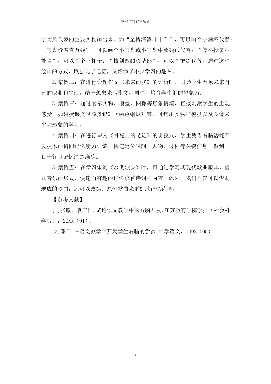 右脑开发方法在初中语文教学中的应用初探_第3页