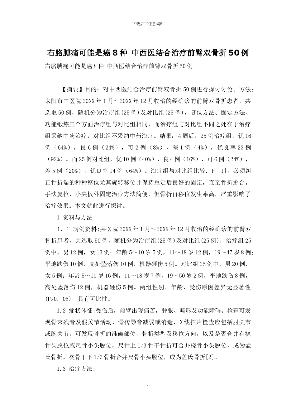右胳膊痛可能是癌8种-中西医结合治疗前臂双骨折50例_第1页