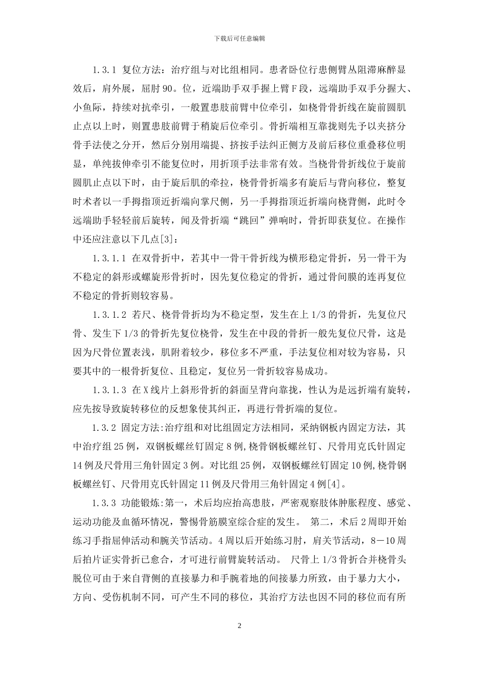 右胳膊痛可能是癌8种-中西医结合治疗前臂双骨折50例_第2页