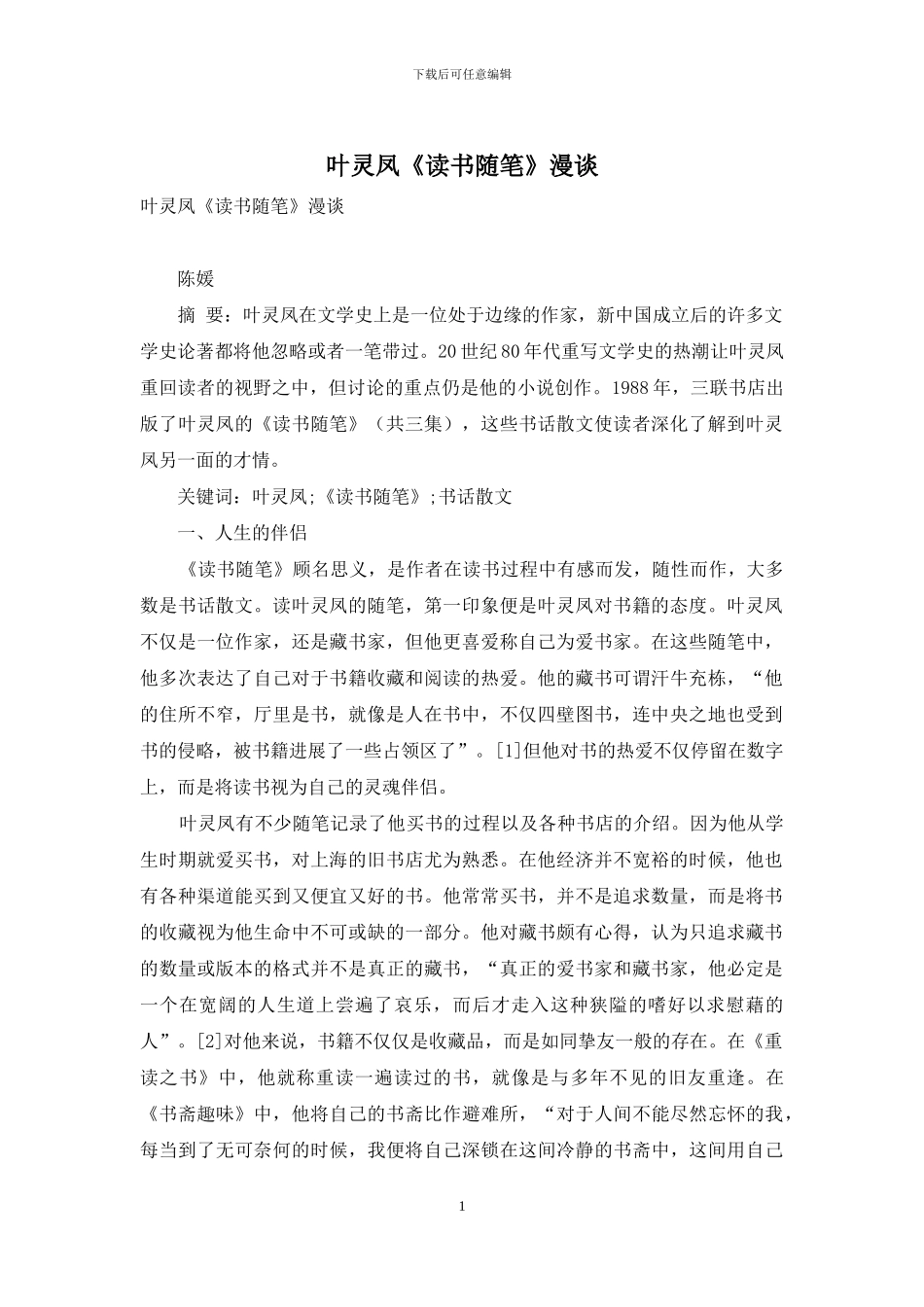 叶灵凤《读书随笔》漫谈_第1页