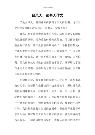 台风天-读书天作文