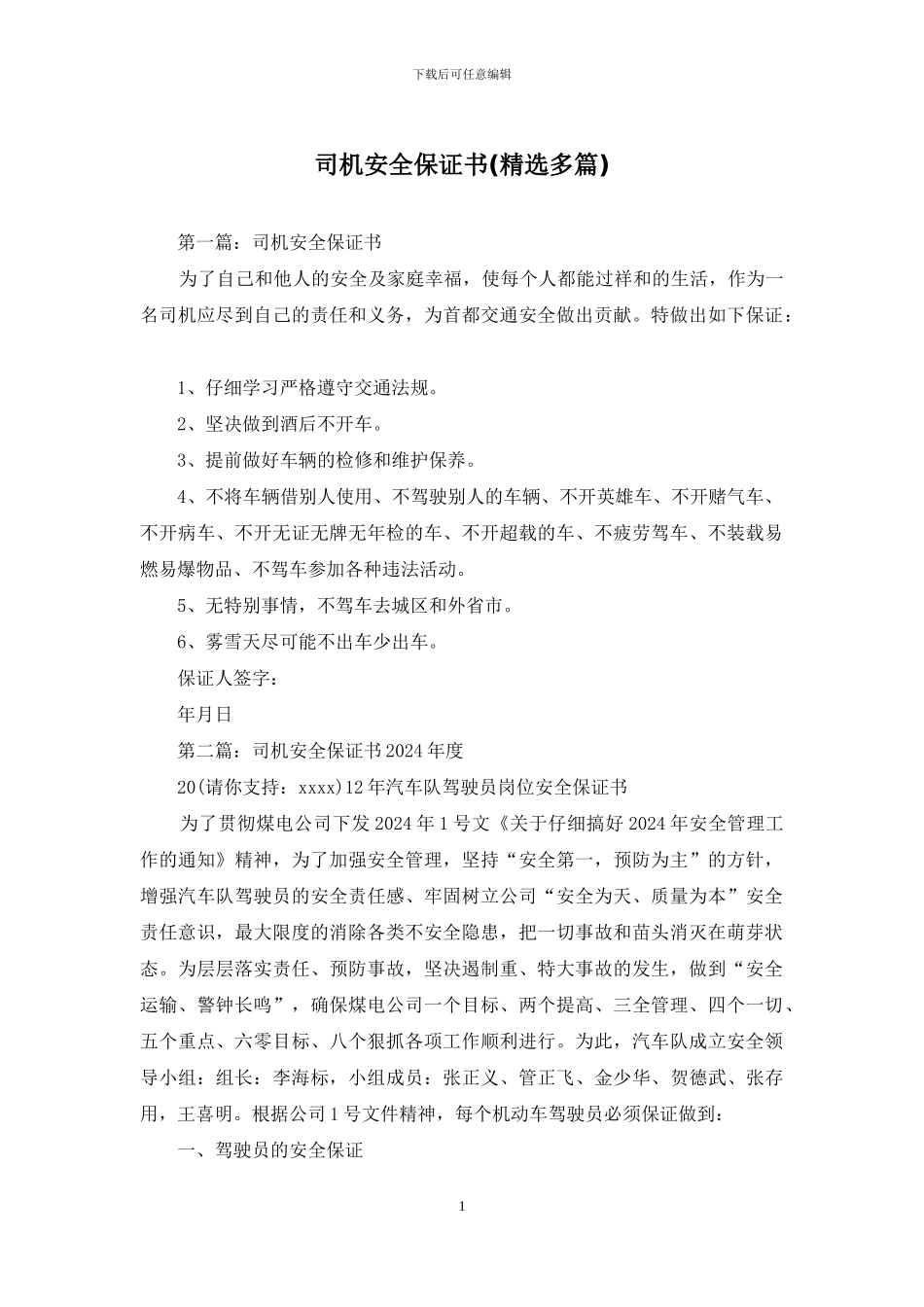 司机安全保证书_第1页