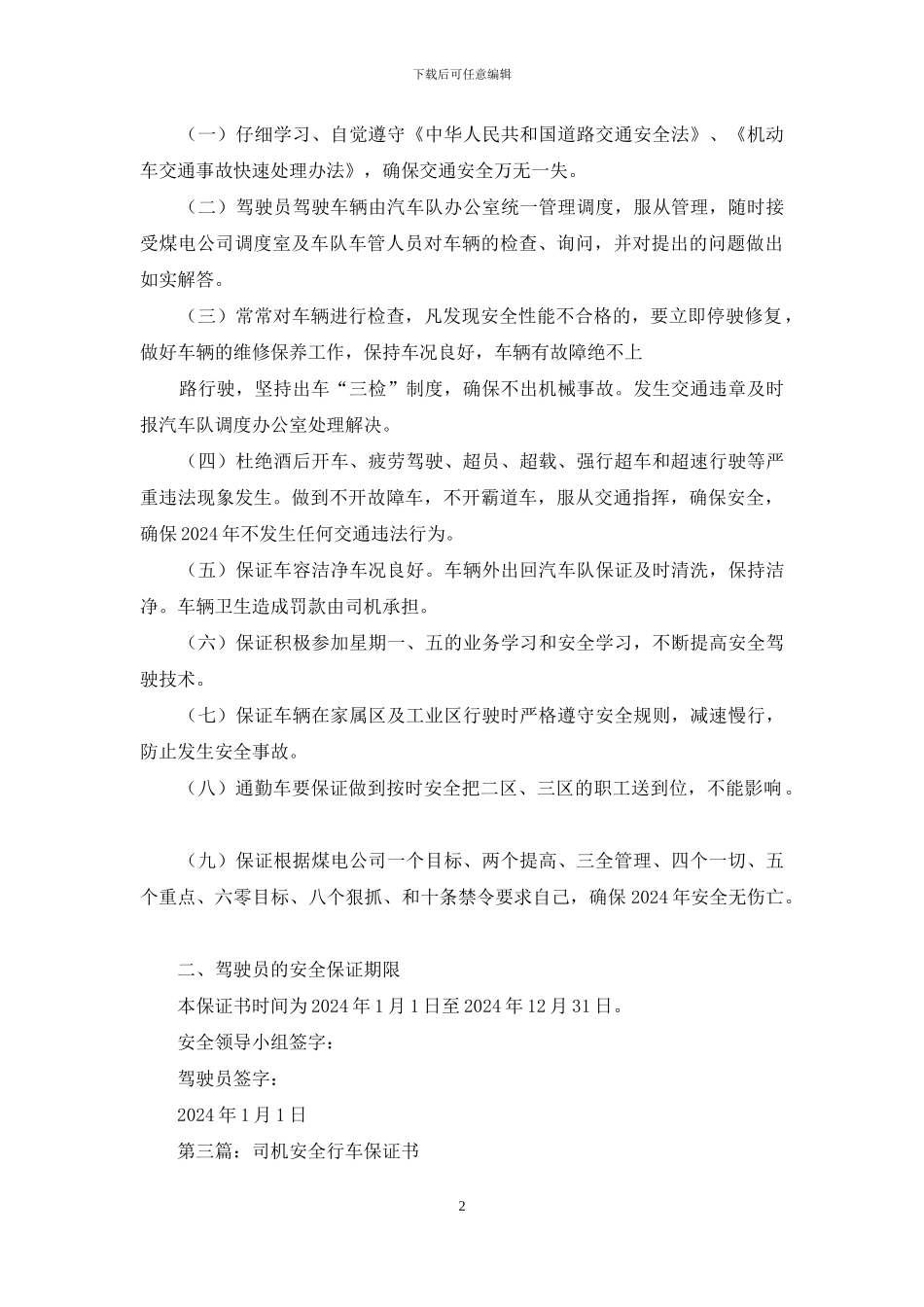 司机安全保证书_第2页