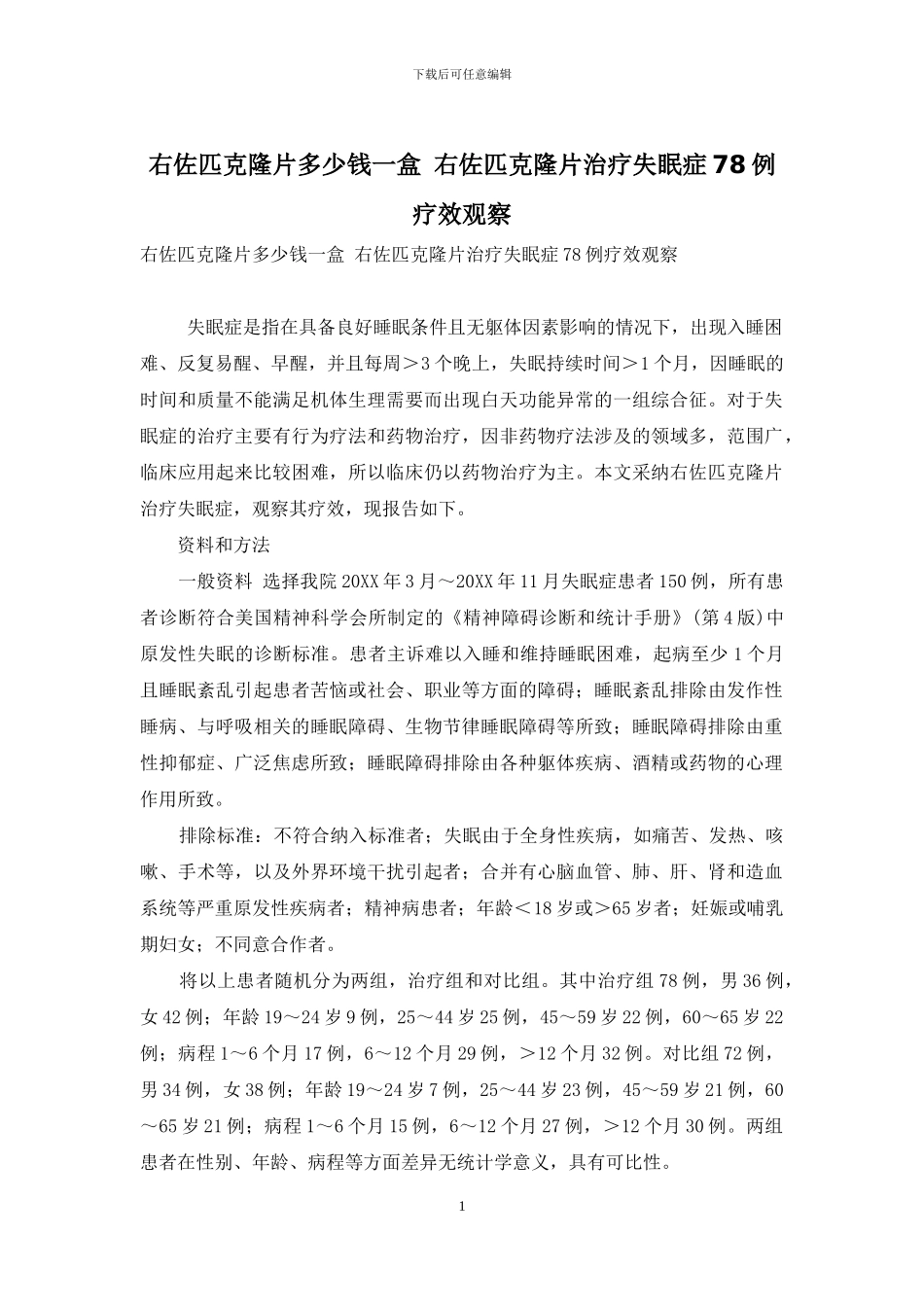 右佐匹克隆片多少钱一盒-右佐匹克隆片治疗失眠症78例疗效观察_第1页