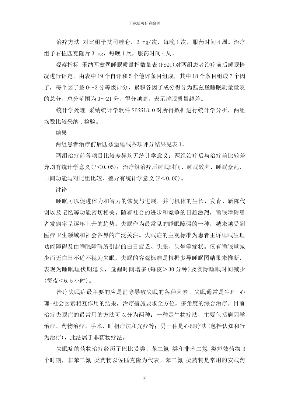 右佐匹克隆片多少钱一盒-右佐匹克隆片治疗失眠症78例疗效观察_第2页