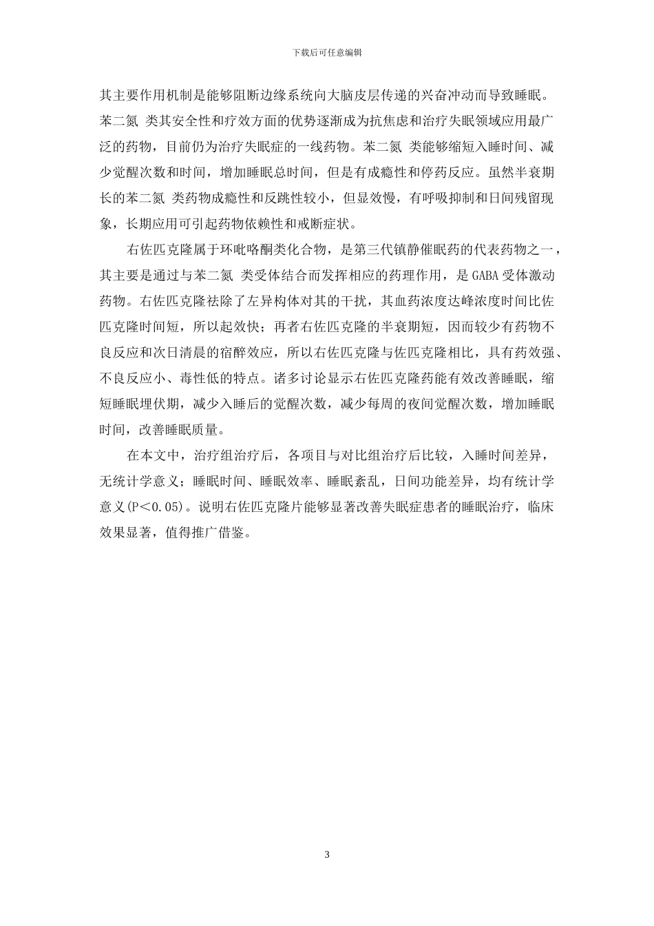 右佐匹克隆片多少钱一盒-右佐匹克隆片治疗失眠症78例疗效观察_第3页