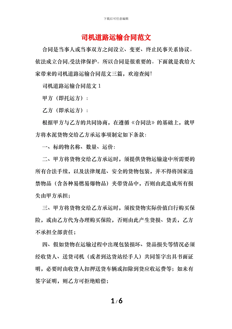 司机道路运输合同范文_第1页