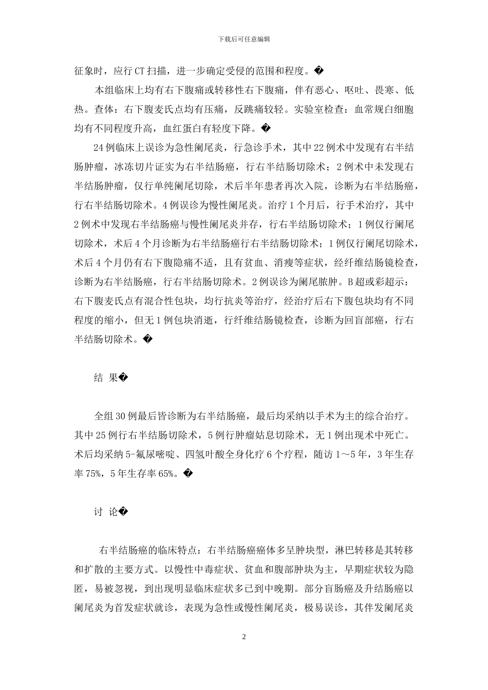 右半结肠癌误诊为阑尾炎临床30例诊治分析-阑尾炎与结肠癌的区别_第2页