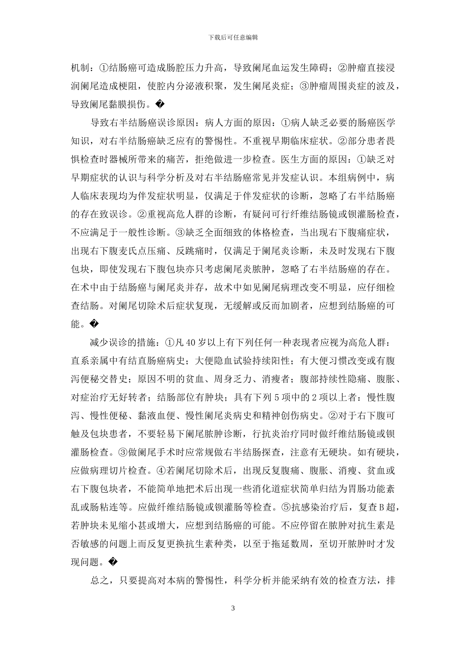 右半结肠癌误诊为阑尾炎临床30例诊治分析-阑尾炎与结肠癌的区别_第3页