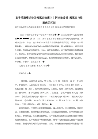 右半结肠癌误诊为阑尾炎临床30例诊治分析-阑尾炎与结肠癌的区别