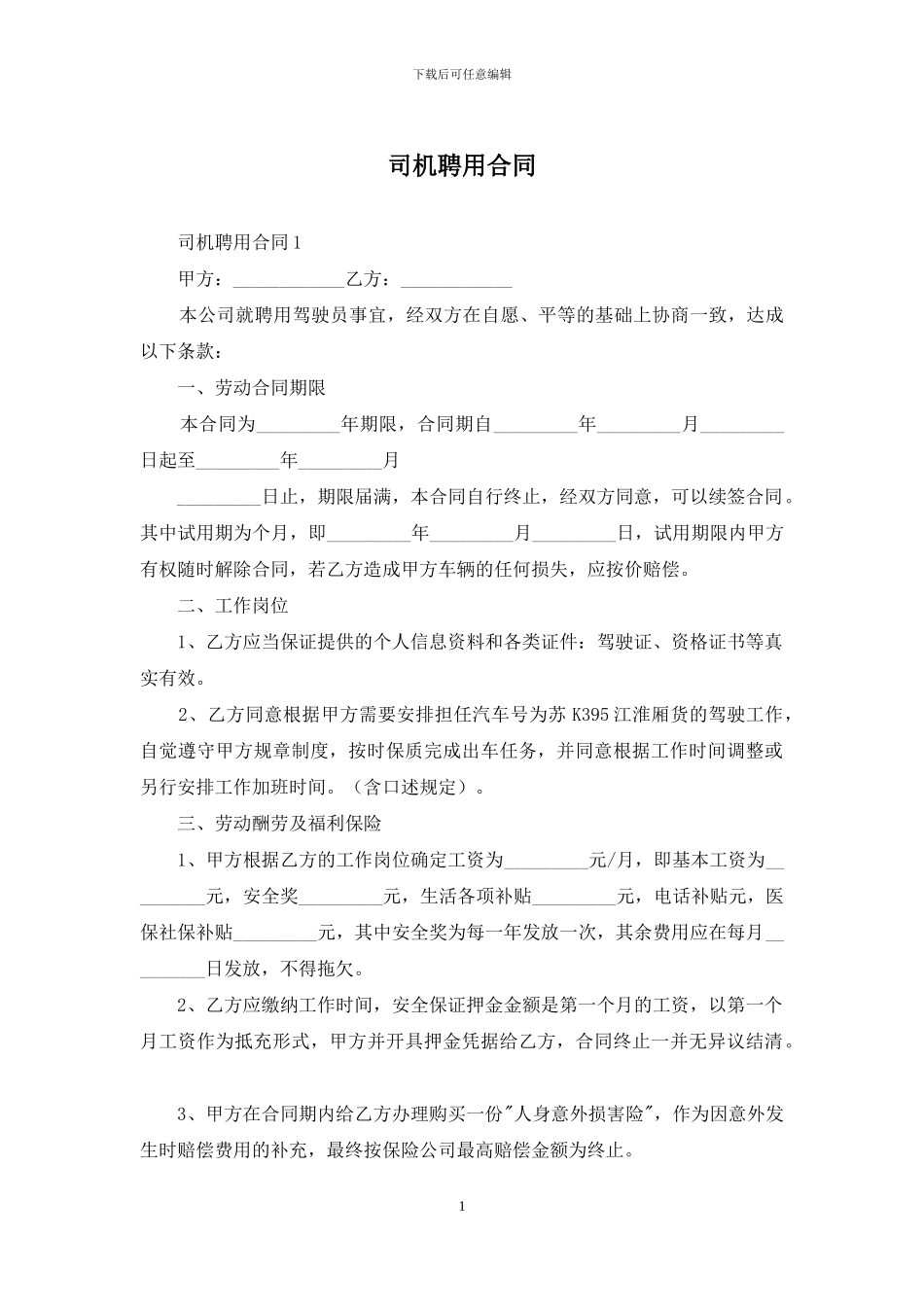 司机聘用合同_第1页