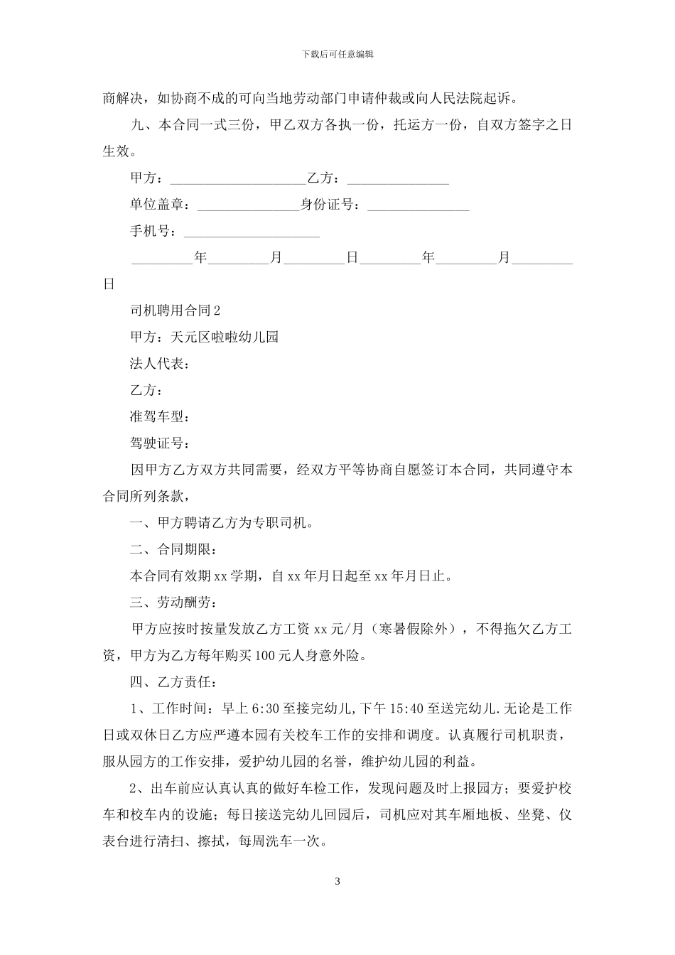 司机聘用合同_第3页