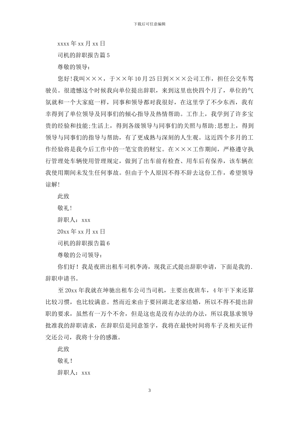 司机的辞职报告集合9篇_第3页