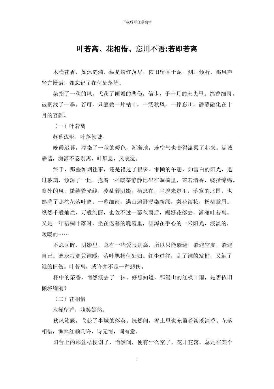 叶若离、花相惜、忘川不语-若即若离_第1页