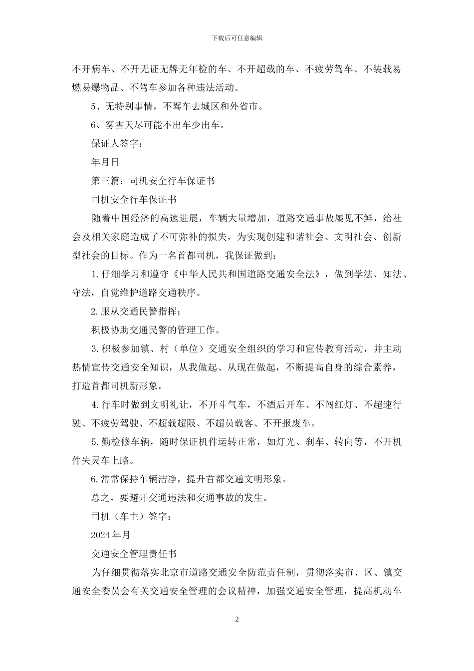 司机交通安全保证书_第2页