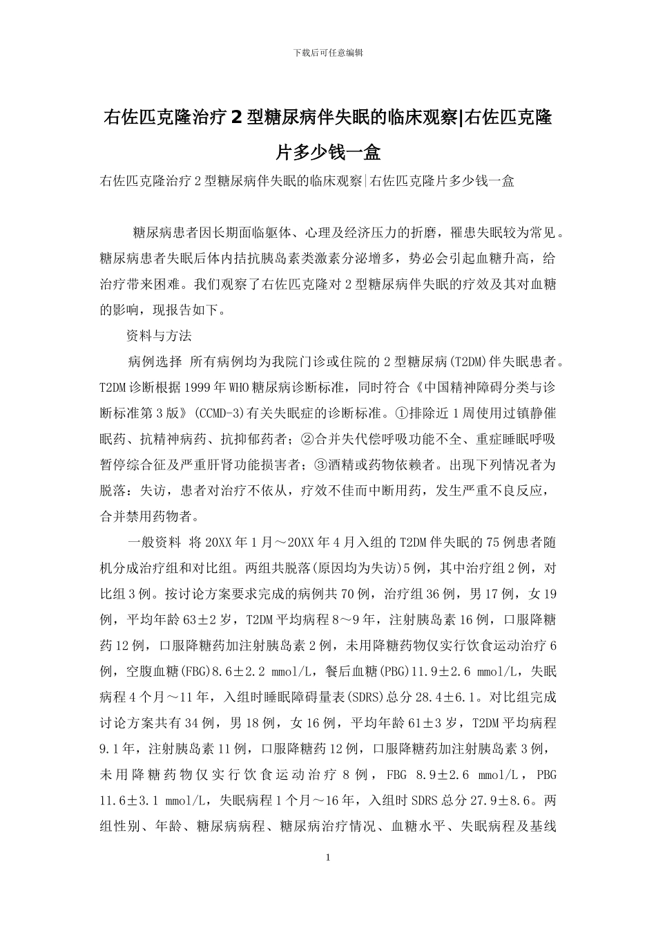 右佐匹克隆治疗2型糖尿病伴失眠的临床观察-右佐匹克隆片多少钱一盒_第1页