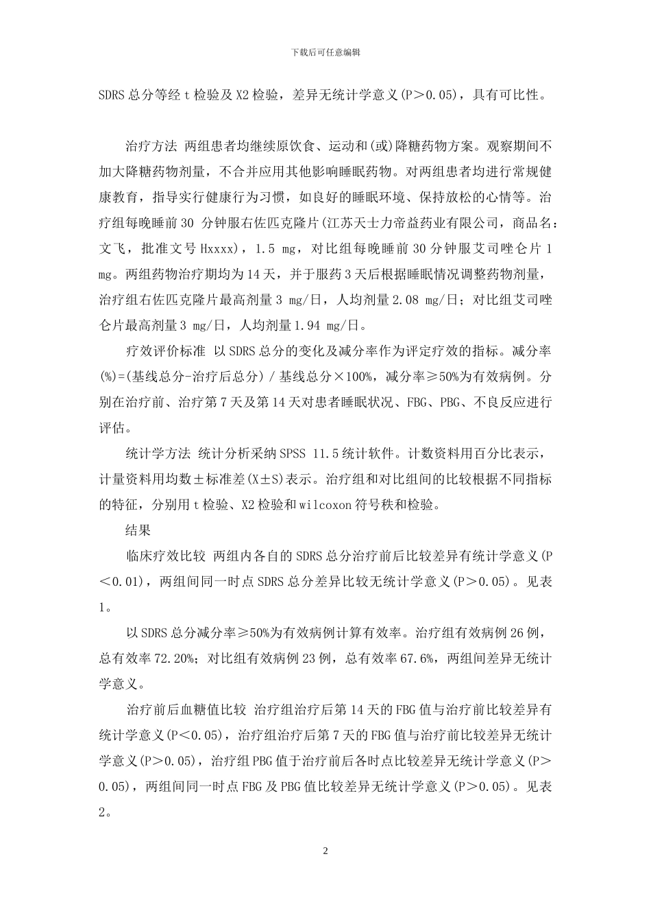 右佐匹克隆治疗2型糖尿病伴失眠的临床观察-右佐匹克隆片多少钱一盒_第2页