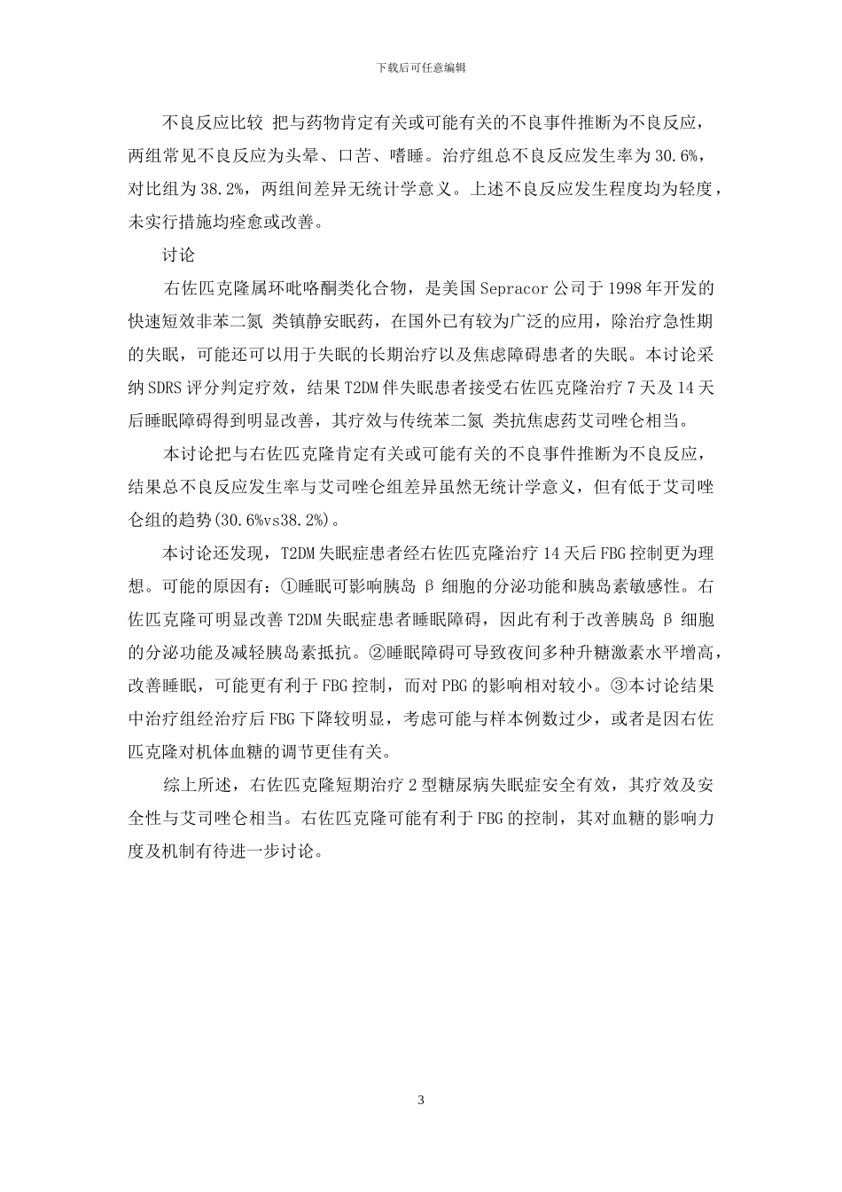 右佐匹克隆治疗2型糖尿病伴失眠的临床观察-右佐匹克隆片多少钱一盒_第3页