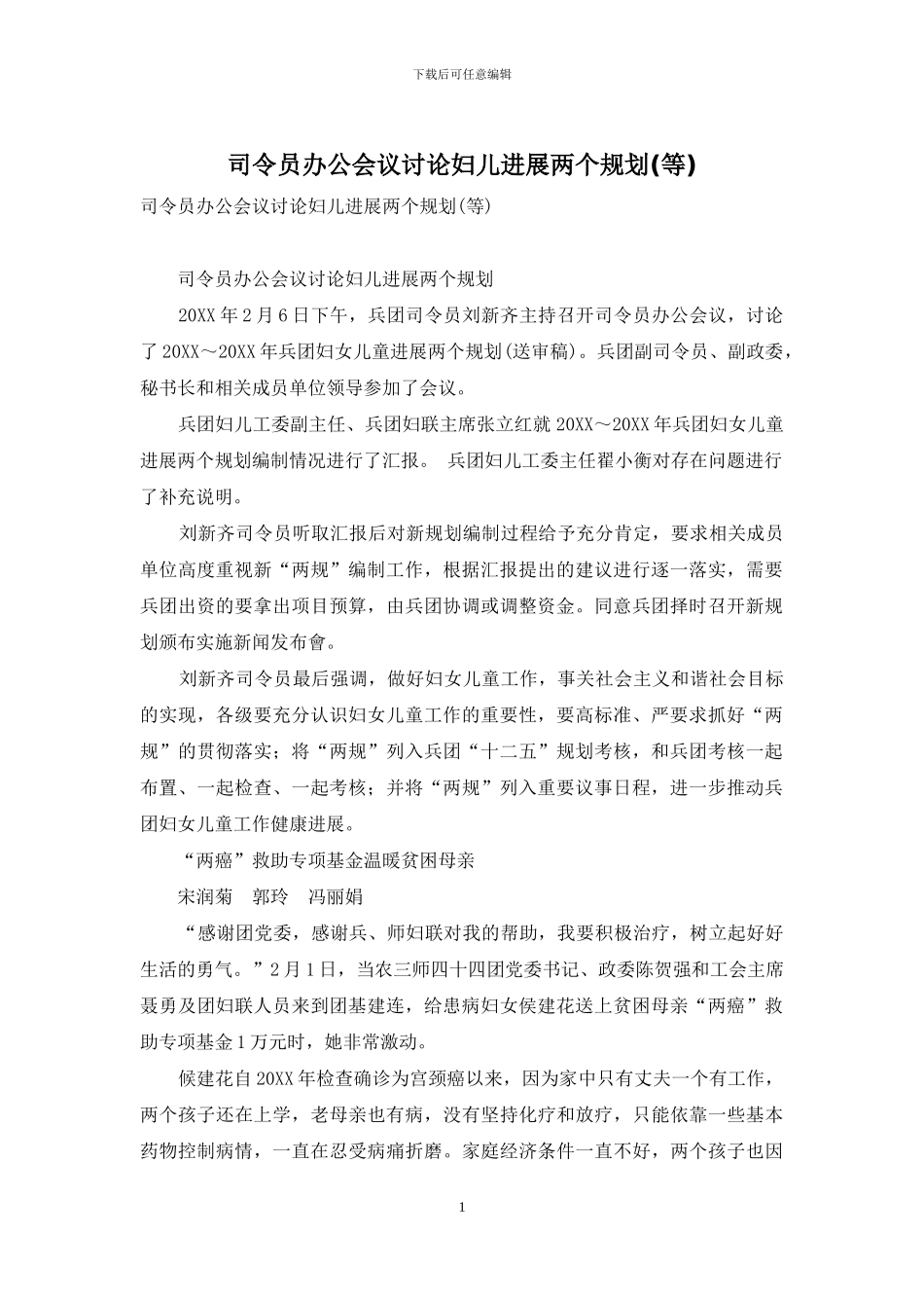 司令员办公会议研究妇儿发展两个规划_第1页