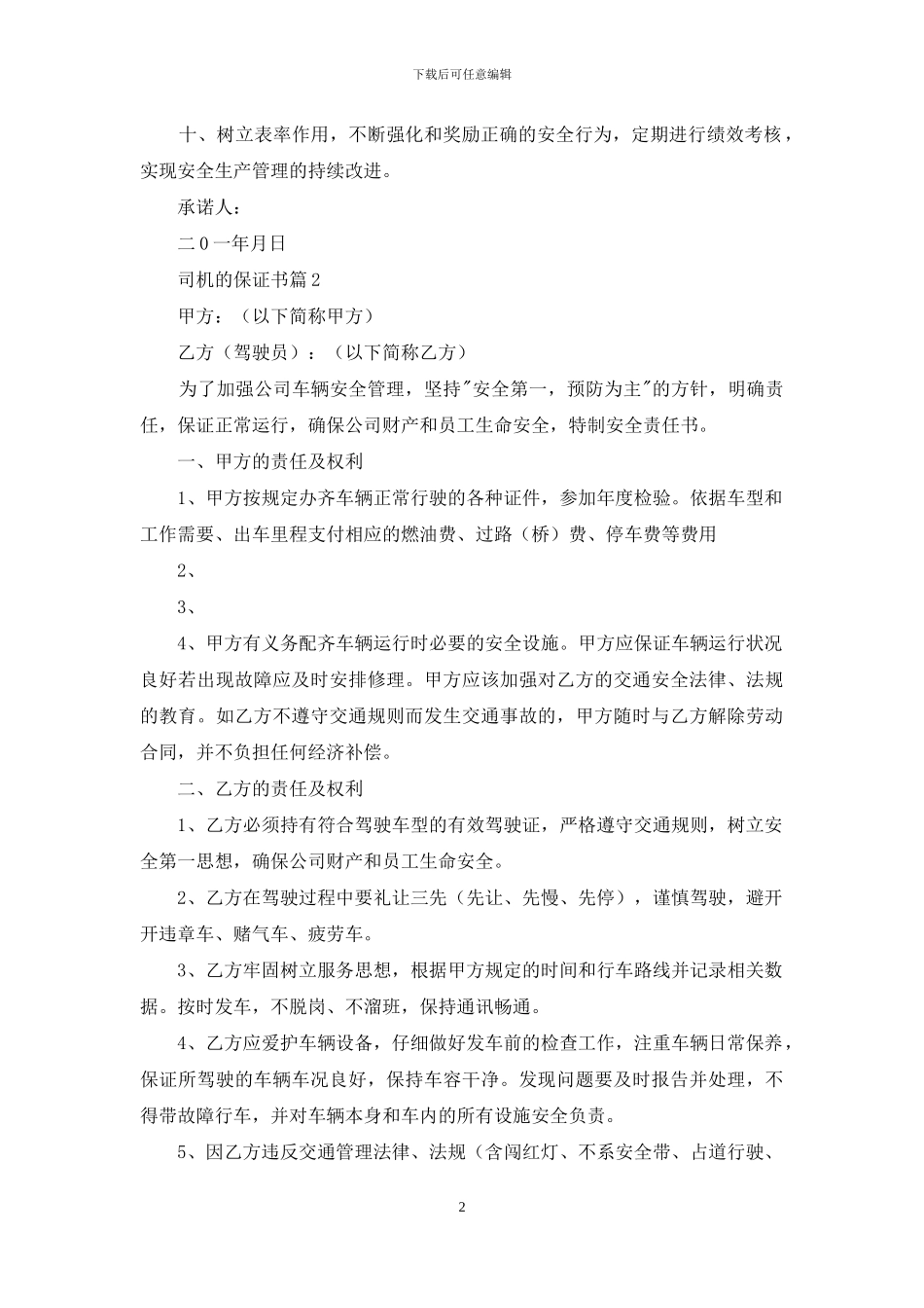 司机的保证书4篇_第2页