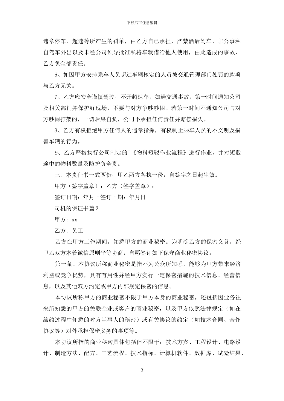 司机的保证书4篇_第3页