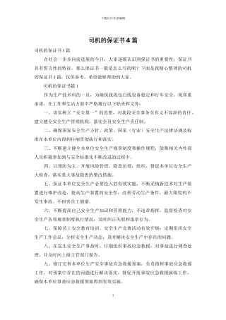 司机的保证书4篇