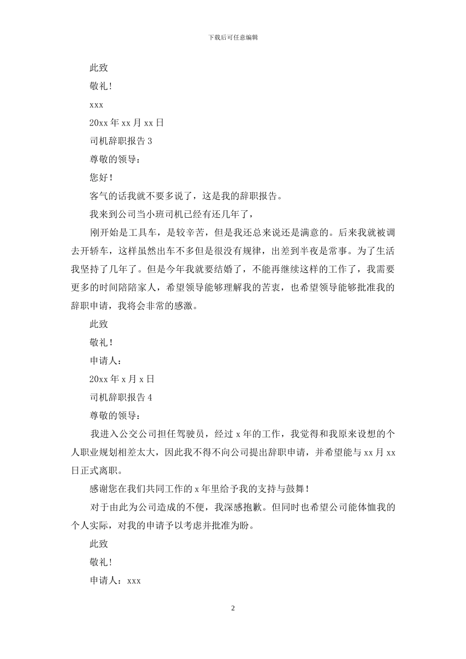 司机辞职报告15篇_第2页